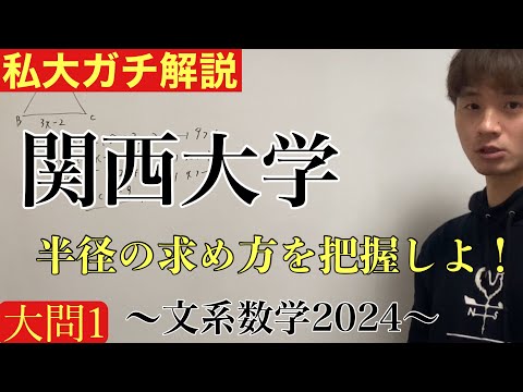 【私大ガチ解説】関西大学文系数学2024大問1 2/2