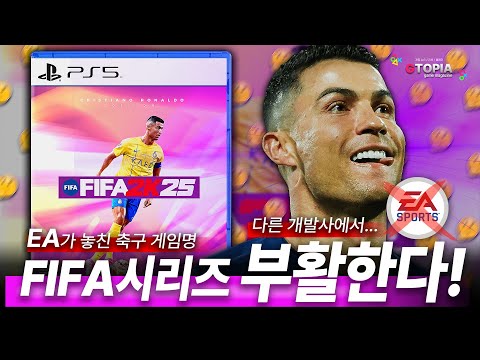 돈독 오른 FIFA!!! 피파시리즈가 EA가 아닌 다른 개발사에서 출시된다고!? 새로운 피파 게임 시리즈 출시 임박! 목표는 북중미 월드컵! 게임 컨텐츠는 지토피아! 😊😊