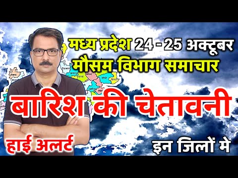 आज का मध्य प्रदेश मौसम विभाग : Madhya Pradesh Weather Report 24 October 2024 Bhopal weather Today