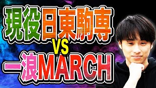 【オススメなのは？】現役で日東駒専vs一浪でMARCH