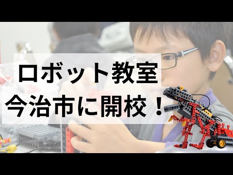 ロボット教室　無料体験会のようす（愛媛県今治市）～ヒューマンアカデミージュニア・ロボット教室～