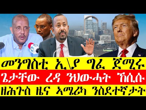 ሰበር ዜና🔥መንግስቲ ኢ\ያ ሓያል ግፋ ጀሚሩ/ፕ.ጌታቸው ንህውሓት ኸሲሱ/ኣሜሪካ ንስደተኛታት ዘሕጉስ ዜና #tigraynews #eritreanews #ethiopia