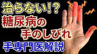 糖尿病患者の手のしびれ【手専門医の解説】