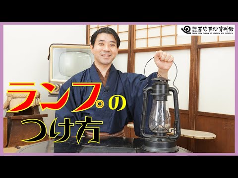 キャンプで話したくなる！？ランプの仕組み【昔のくらし】池田市立歴史民俗資料館