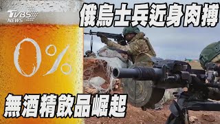 俄烏士兵近身肉搏     無酒精飲品崛起 | 十點不一樣 20250107 @TVBSNEWS01