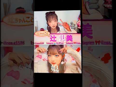 YouTuberデビューした元モー娘。辻◯美の娘がキャバ嬢みたいな厚化粧でチャラ過ぎた件〜目の下の脂肪吸引