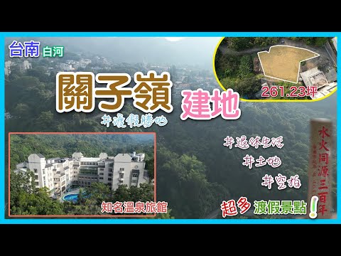 【土地】關子嶺建地 │空拍 │線上看地 │不動產買賣 │中古屋 │新成屋 │建地 │工業建地 │廠房 │農舍 │透天 │別墅│嘉義│店面│店住│平房│資材室│農地│南部│阿里山│關子嶺│白河│台南