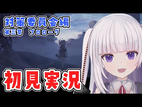 【ブルーアーカイブ】対策委員会編　3章　プロローグ　【ネタバレ注意】