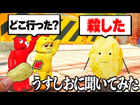 のりしおの行方をうすしお君に聞いてみた結果…ひみつのおるすばん【ロブロックス/ROBLOX】