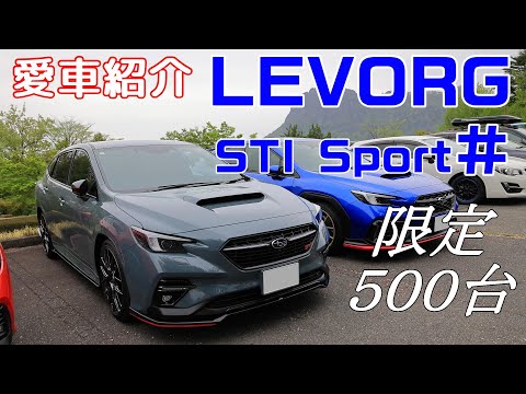 【愛車紹介 】レヴォーグ STI Sport♯