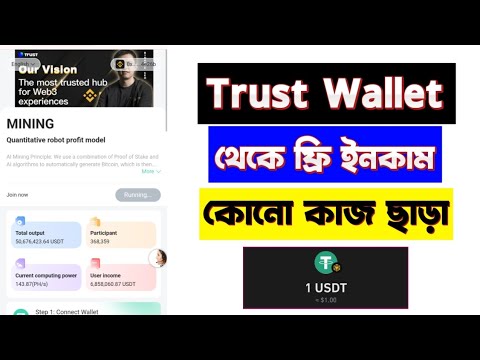 Trust Wallet থেকে ফ্রিতে টাকা ইনকাম করুন 😯|| Make Money For Trust Wallet || কাজ না করে ইনকাম করুন