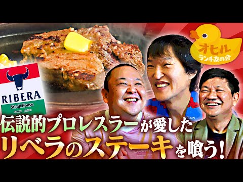 伝説的プロレスラーが愛した「ステーキハウスリベラ」のステーキを喰らう！【ジュニアランチ友の会】