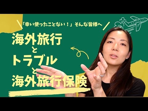 【海外旅行保険】海外添乗員が教える！知っておきたい保険の基礎知識｜加入例・トラブル例・おすすめポイント・高山病など