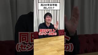 【受験生応援】年末年始の過ごし方・鶴崎の場合 #Shorts