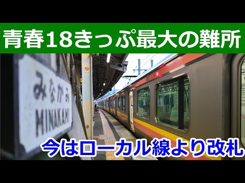 青春18きっぷの意外な難所の話。本数の少なさは分かってても