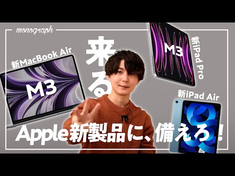 【備えろ】M3 iPad Pro / M2 iPad Air / M3 MacBook Airは◯月に発売!? 最新スペック情報まとめました。