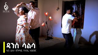 TBS TV| ሳልሳ ዳንስ ኣብ ዕለተ ዳግማይ ትንሳኤ ተፀበዩና