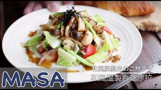 Japanese-Style Warm Mushroom Salad | MASA's Cuisine ABC