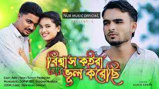 Bishash koira vul korechi | বিশ্বাস কইরা ভূল করেছি | Bangla Sad Song 2024 |