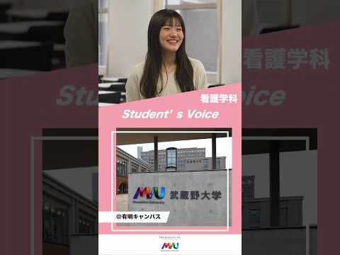 看護学科　 #武蔵野大学 #大学生  #studentvoice #shorts