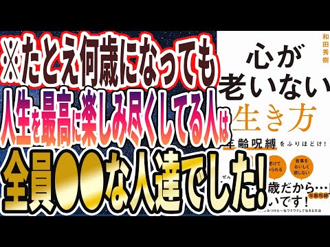 【ベストセラー】「心が老いない生き方 - 年齢呪縛をふりほどけ！」を世界一わかりやすく要約してみた【本要約】