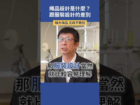 織品設計系在學什麼？跟服裝設計的差別  |  輔大織品 尤政平教授  #科系探索 #高中升學 #織品系