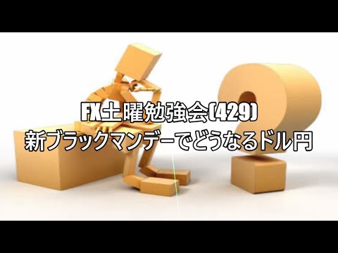 FX土曜勉強会(429)新ブラックマンデーでどうなるドル円