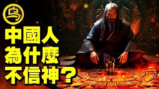 中国人为何不信神？3000年前的一场政治阴谋，改变了中国人的信仰，也使他成了被历史抹黑最惨的人，1小时中间无广告合集 [She's Xiaowu 小乌]