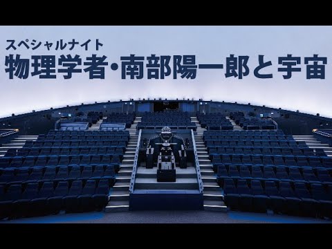 スペシャルナイト「物理学者・南部陽一郎と宇宙」