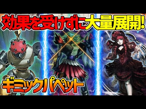 【#遊戯王】ヘブンズ制限でもまだ強い！狂気のファンサービス！『ギミックパペット』対戦動画！【#デュエダン】