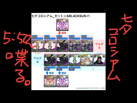 [パズドラ]七夕コロシアム_ゼットン&BLACKSUNパ_2人マルチ周回編成[パズル&ドラゴンズ]