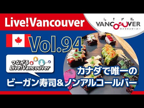 ライブ配信 Vol.94 Live!Vancouver ▶︎【つながるLive!Vancouver】ビーガン寿司＆ノンアルコールバー, COFU Pressed Sushi, Akiさん+Soraさん