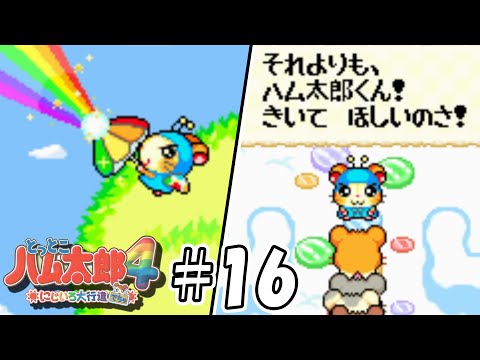 【とっとこハム太郎4】ようやく虹の国へ！そして新たなる冒険の始まり！？#16