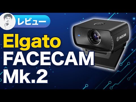 【レビュー】HDRに対応！Facecam MK.2 開封してみます