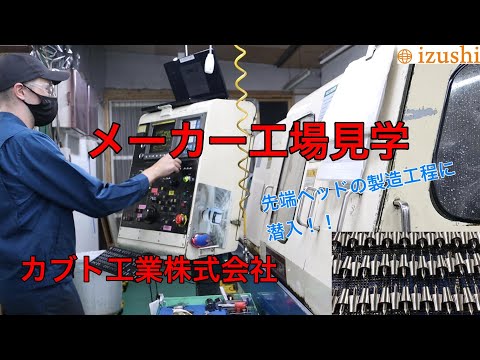 工場見学【初潜入】カブト工業株式会社