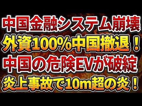 中国金融システム崩壊！外資100%撤退！中国のEVが破綻！炎上事故で10m超の炎！