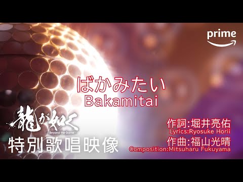 ドラマ『龍が如く～Beyond the Game～』桐生一馬カラオケ特別映像｜プライムビデオ