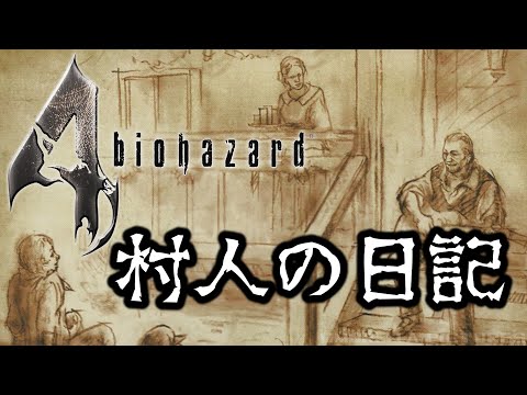 【胸糞注意】バイオ4の村人の残した日記が恐ろしすぎる…