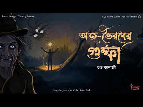 AWJO BHAIRAB-ER GUMFA | Paranormal Investigation | Thriller Station Original  | *3D Audio* |