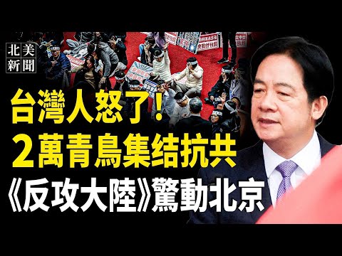 青鳥包圍台立法院！誰策劃「亂政3法」？民進黨出手護台；阻止政府關門共和黨通過C計劃；俄導彈襲擊基輔炸6國使館【北美新聞】