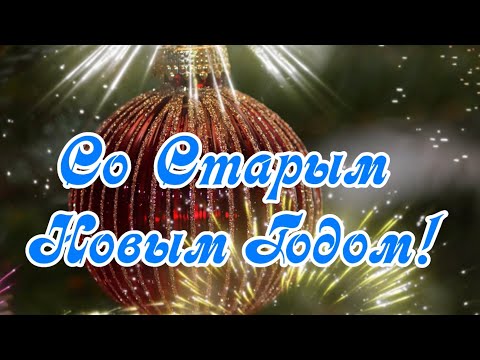 Со Старым Новым Годом! Музыкальная открытка!!!