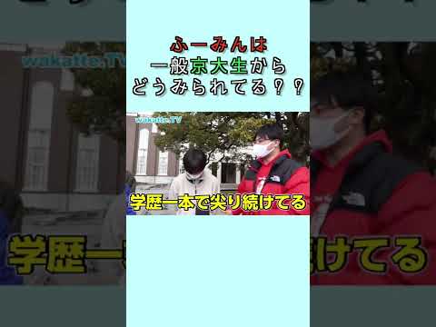 京大中退のふーみんは、現役京大生にどう思われてる？？ wakatte. TV切り抜き #36