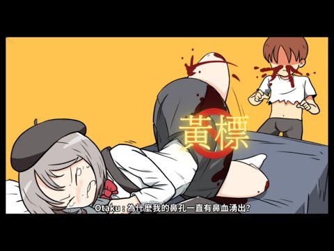 🔴宅男的人間冒險|爆笑劇情❤️嚴重懷疑會被黃標!!❤️灰毛老婆篇#1[國/粵]