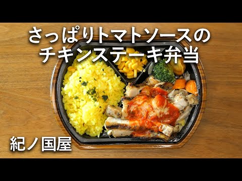 大きなチキンをほおばる【字幕オンで説明表示】紀ノ国屋のお弁当