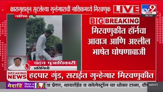 Nashik Breaking | कारागृहातून सुटलेल्या गुन्हेगाराची नाशिकमध्ये जंगी मिरवणूक : tv9 Marathi