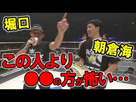 堀口恭二との再戦より●●と戦う方が怖いと言い切る朝倉海【RIZIN切り抜き／RIZIN19】