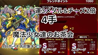 【モンスト】魔法少女達のお茶会　ボーナス対象キャラ込み　運3 4手高速メダル&チーズ2倍稼ぎ