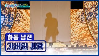 궁금해서😣 일주일 기다린 사람 손🙋‍♀️ 하동 남진의 ‘가버린 사랑’♪ TV CHOSUN 241226 방송 | [미스터트롯3 – 2회] | TV조선