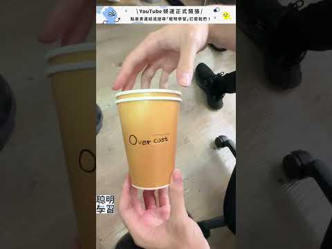 用杯子學英文｜聰明學習｜點頭貼看更多影片