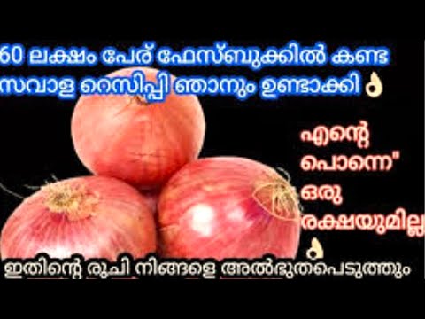 Quick & Easy Recipe |👍സവാള കൊണ്ടുള്ള ഈ റെസിപ്പിയുടെ രുചി അറിഞ്ഞാൽ അത്ഭുതപ്പെടും | Onion Recipe